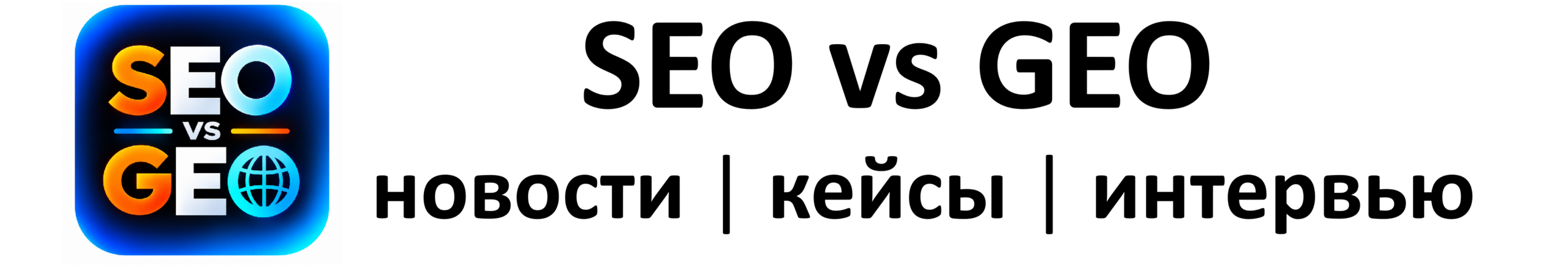 SEO vs GEO - новости, кейсы, интервью